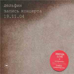Дельфин - Запись Концерта 19.11.04 download flac mp3