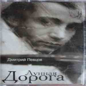 Дмитрий Певцов - Лунная Дорога download flac mp3