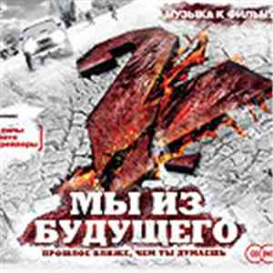 Various - Мы Из Будущего 2. Музыка К Фильму download flac mp3