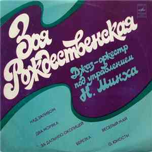 Зоя Рождественская - Зоя Рождественская download flac mp3