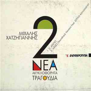 Μιχάλης Χατζηγιάννης - 2 Νέα Ακυκλοφόρητα Τραγούδια download flac mp3