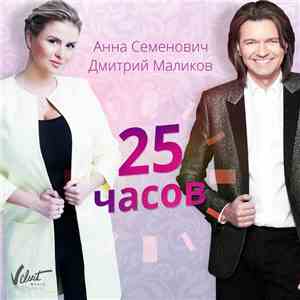 Анна Семенович & Дмитрий Маликов - 25 Часов download flac mp3