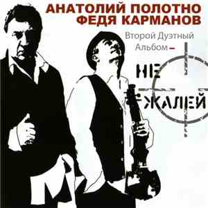 Федя Карманов И Анатолий Полотно - Не Жалей download flac mp3