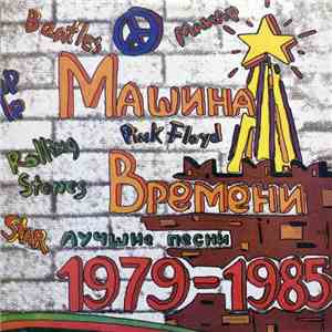 Машина Времени - Лучшие Песни 1979-1985 download flac mp3