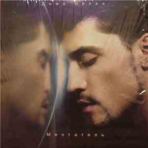 Дима Билан - Мечтатель download flac mp3