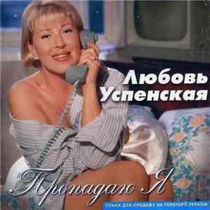 Любовь Успенская - Пропадаю Я download flac mp3