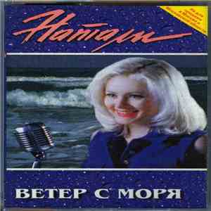 Натали - Ветер С Моря download flac mp3