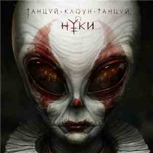 Нуки - Танцуй, клоун, танцуй download flac mp3
