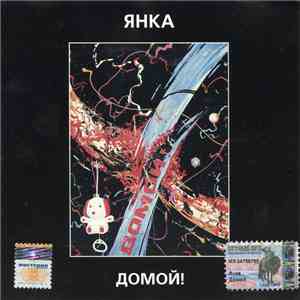 Янка - Домой! download flac mp3