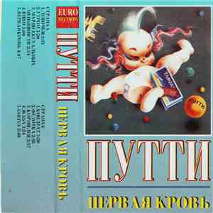 Путти - Первая Кровь download flac mp3