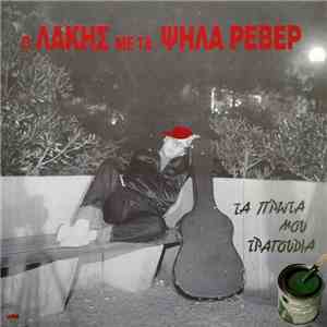 Ο Λάκης Με Τα Ψηλά Ρεβέρ - Τα Πρώτα Μου Τραγούδια download flac mp3