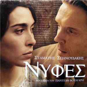 Σταμάτης Σπανουδάκης - Νύφες download flac mp3