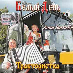 Белый День - Трактористка download flac mp3