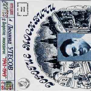 Леонид Утесов - Дорогие Москвичи download flac mp3