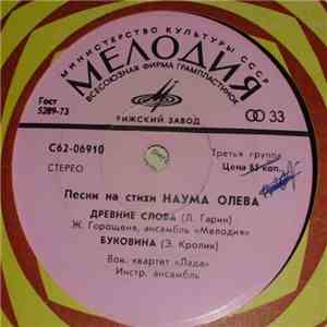 Наум Олев - Песни На Стихи Наума Олева download flac mp3