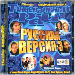 Various - Танцевальный Рай - Русская Версия-3 download flac mp3
