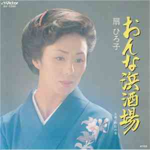 扇ひろ子 - おんな浜酒場 download flac mp3