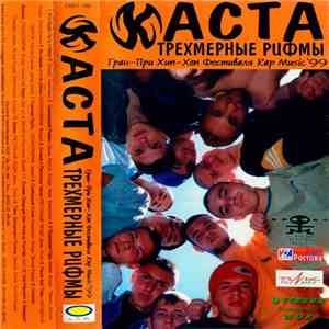 Каста - Трёхмерные Рифмы download flac mp3