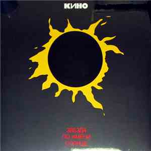 Кино - Звезда По Имени Солнце download flac mp3