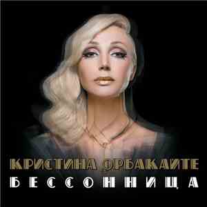 Кристина Орбакайте - Бессонница download flac mp3