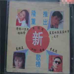Various - 隆重推出新歌榜 2 download flac mp3