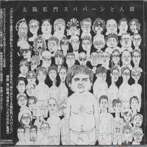 太陽肛門スパパーン - 太陽肛門スパパーンと人間 download flac mp3