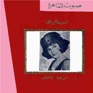 شريفة فاضل - العب غيرها flac mp3 download