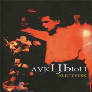 Аукцыон - Auctyon download flac mp3