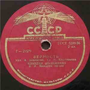 Клавдия Шульженко - Верность / Лирические Припевки download flac mp3