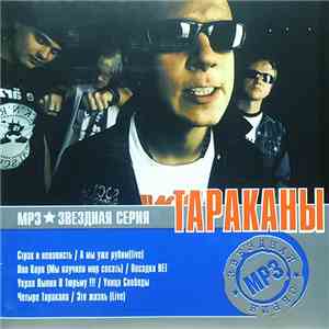 Тараканы, Четыре Таракана - MP3 Звездная Серия download flac mp3