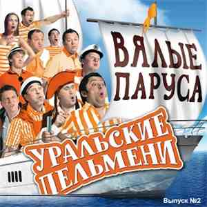 Уральские Пельмени - Вялые Паруса (Выпуск №2) download flac mp3