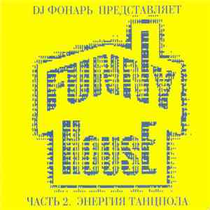 Various - Funny House Часть 2. Энергия Танцпола download flac mp3