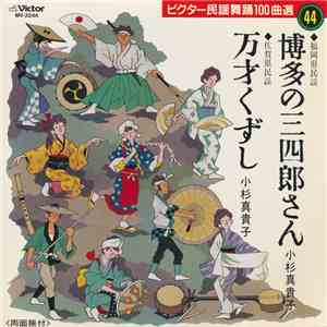 小杉真貴子 - 博多の三四郎さん / 万才くずし download flac mp3