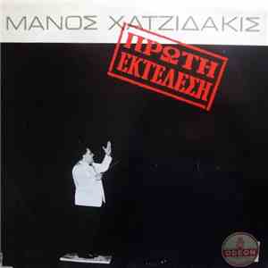 Μάνος Χατζιδάκις - Πρώτη Εκτέλεση download flac mp3