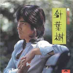 野口五郎 - 針葉樹 download flac mp3