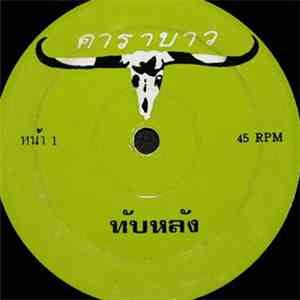 คาราบาว - ทับหลัง / ปาณาฯ download flac mp3