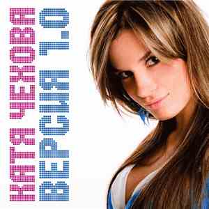 Катя Чехова - Версия 1.0 download flac mp3
