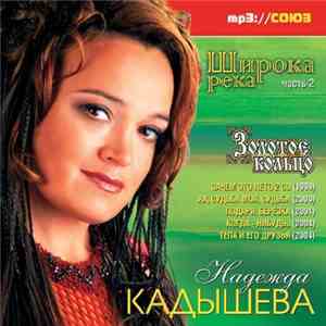 Надежда Кадышева и ансамбль Золотое Кольцо - Широка Река. Часть 2 download flac mp3