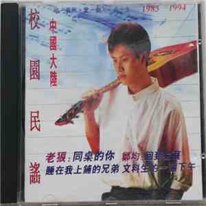 Various - 校園民謠 - 中國大陸 download flac mp3