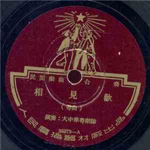 大中華粵樂隊 - 相見歡 / 步步高 download flac mp3