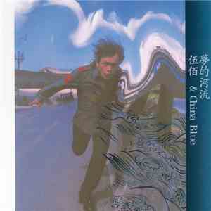 伍佰 & China Blue - 夢的河流 download flac mp3