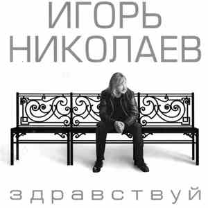 Игорь Николаев - Здравствуй download flac mp3