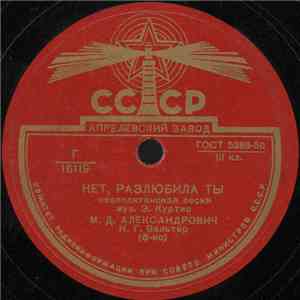 М. Д. Александрович - Нет, Разлюбила Ты / Моя Терезита download flac mp3