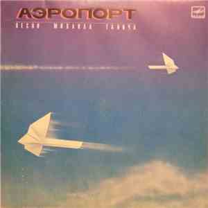 Михаил Танич - Аэропорт download flac mp3