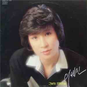 이세진 - 이세진 독집 download flac mp3