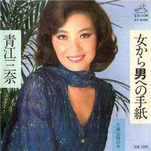 青江三奈 - 女から男への手紙 download flac mp3