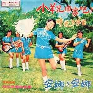 蔡咪咪 - 小羊兒回家吧! / 時光不停留 / 安娜！安娜！ download flac mp3