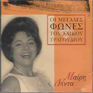 Μαίρη Λίντα - Οι Μεγάλες Φωνές Του Λαϊκού Τραγουδιού download flac mp3