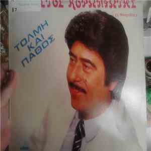 Χρήστος Κοροπιώτης - Τόλμη Και Πάθος download flac mp3