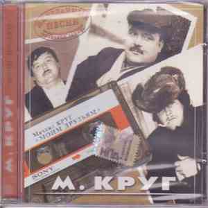 Михаил Круг - Моим друзьям. Неизданные Песни download flac mp3